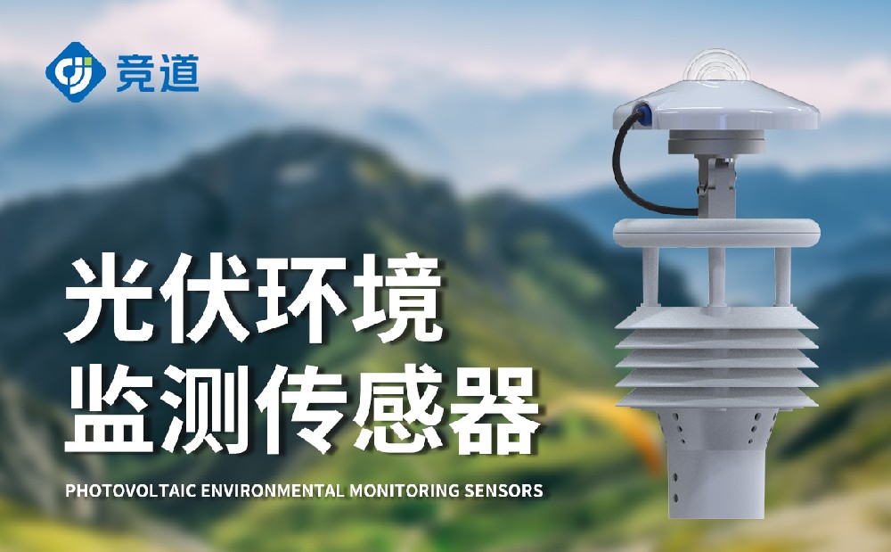 JD-WQX8B光伏電站環(huán)境監(jiān)測儀-百科知識