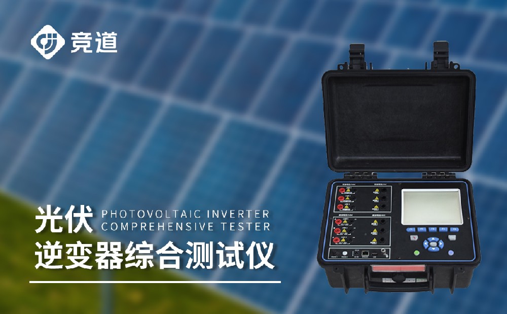 逆變器效率測試儀，光伏電站中的重要組成設備