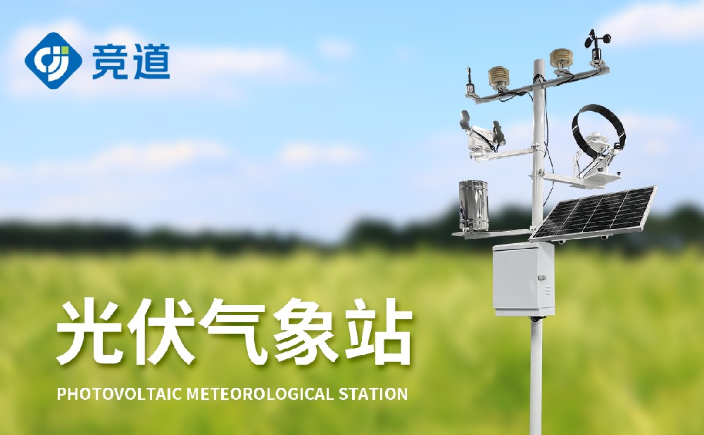 什么是光伏氣象站，有什么作用