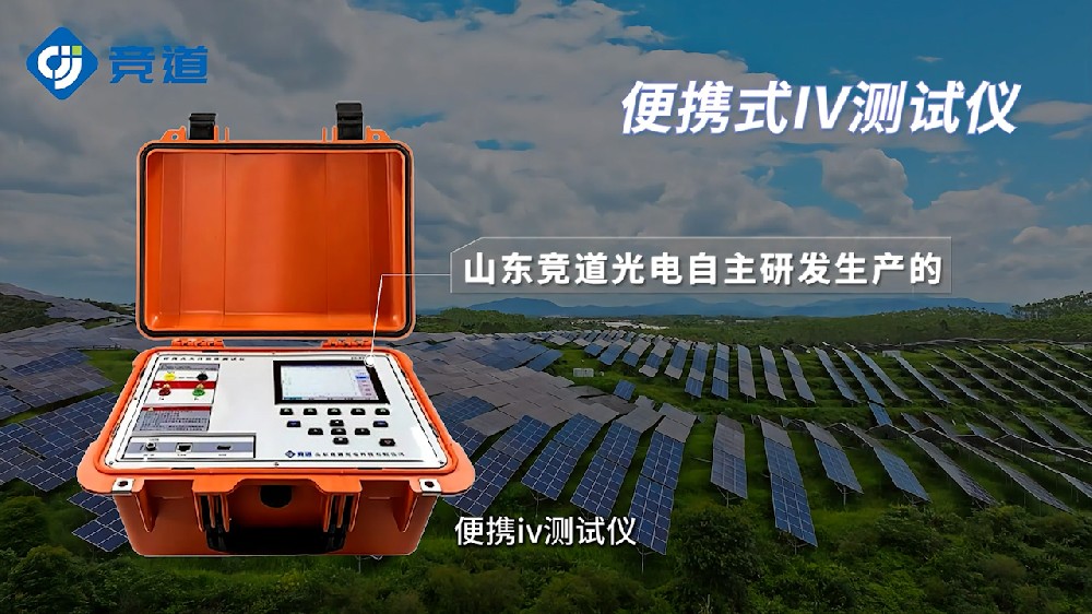 便攜式IV測試儀?光伏電站運(yùn)維好幫手