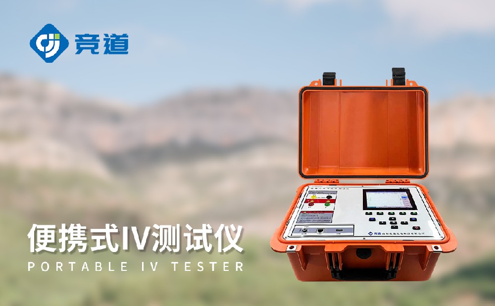 便攜式IV測試儀是一件什么樣的設備